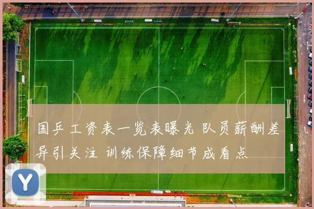 国乒工资表一览表曝光 队员薪酬差异引关注 训练保障细节成看点