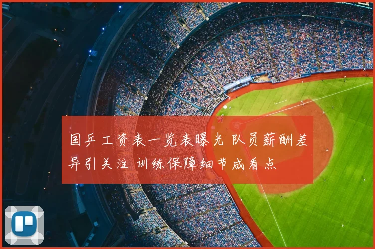 国乒工资表一览表曝光 队员薪酬差异引关注 训练保障细节成看点