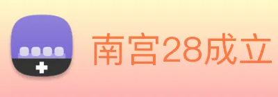 南宫28成立 Logo